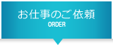 お仕事のご依頼
